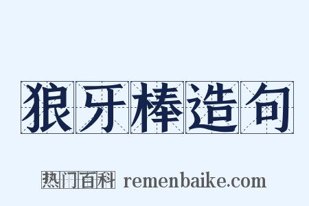 狼牙棒造句是什么意思的图片
